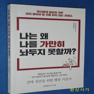 나는 왜 나를 가만히 놔두지 못할까? (당신에게 필요한 것은 하지 말아야 할 것을 하지 않는 것이다)