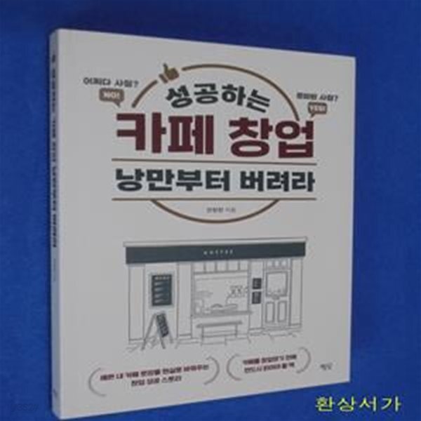 [중고샵] 성공하는 카페 창업 낭만부터 버려라 (예쁜 내 카페 로망을 현실로 바꿔주는 창업 성공 스토리) - 예스24 [중고샵]성공하는 카페 창업... 