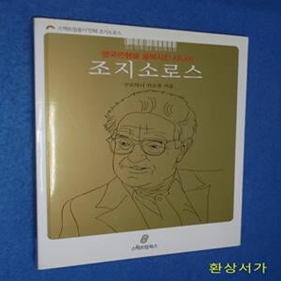 조지 소로스 (영국은행을 굴복시킨 사나이)- 만화