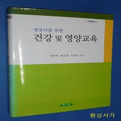 건강 및 영양 교육 (영유아를 위한)