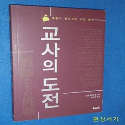 교사의 도전 (배움이 달라지는 수업 철학)