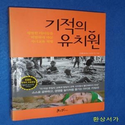 기적의 유치원 (평범한 아이들을 비범하게 바꾼 자녀교육 혁명)