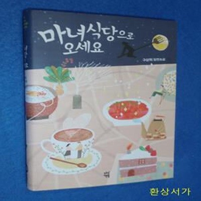 마녀식당으로 오세요 (구상희 장편소설)