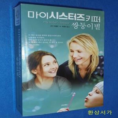 마이 시스터즈 키퍼