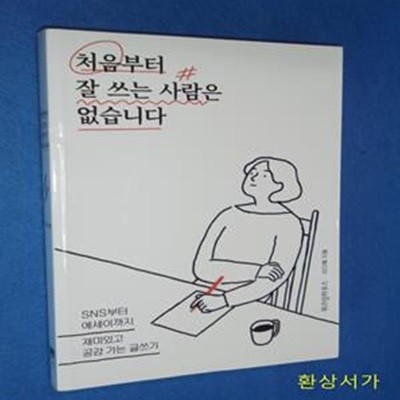 처음부터 잘 쓰는 사람은 없습니다