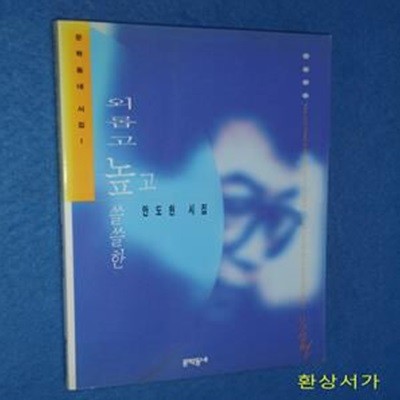 외롭고 높고 쓸쓸한 (문학동네시집 1) - 안도현