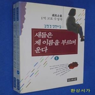 새들은 제 이름을 부르며 운다 1 -2 (전2권) - 김형경