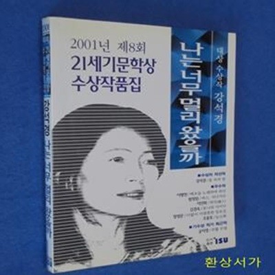 나는 너무 멀리 왔을까 (2001년 제8회 21세기문학상 수상작품집) - 강석경