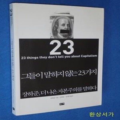 그들이 말하지 않는 23가지 (장하준 더 나은 자본주의를 말하다)