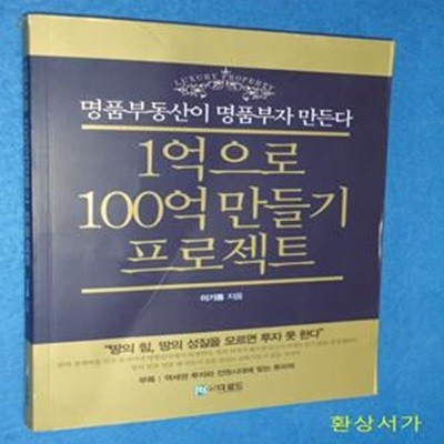 1억으로 100억 만들기 프로젝트 (명품부동산이 명품부자 만든다)