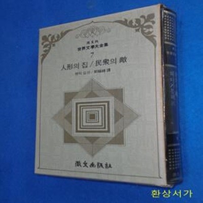 인형의 집 / 민중의 적 / 헤다가블레르 - 휘문판 세계문학대전집 7