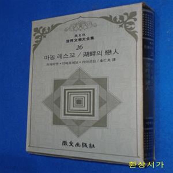 [중고샵] 끌레에보 공작부인 / 마농레스꼬 / 호반의 연인 - 휘문판... 공작부인 / 마농레스꼬 / 호반의 연인 - 휘문판 세계문학대전집 26 - 예스24