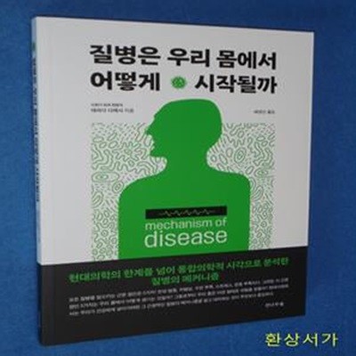 질병은 우리 몸에서 어떻게 시작될까 (현대의학의 한계를 넘어 통합의학적 시각으로 분석한 질병의 메커니즘)