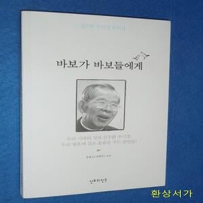 바보가 바보들에게 1 (김수환 추기경 잠언집, 우리시대의 성자 김수환 추기경, 우리영혼에 깊은 울림을 주는 잠언들)