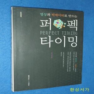 퍼펙타이밍 (명상과 빅데이터로 만드는)