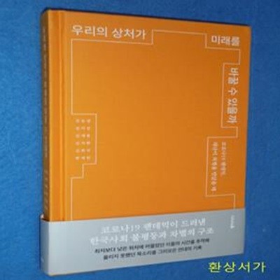 우리의 상처가 미래를 바꿀 수 있을까 (코로나19 팬데믹, 재난이 차별을 만났을 때)