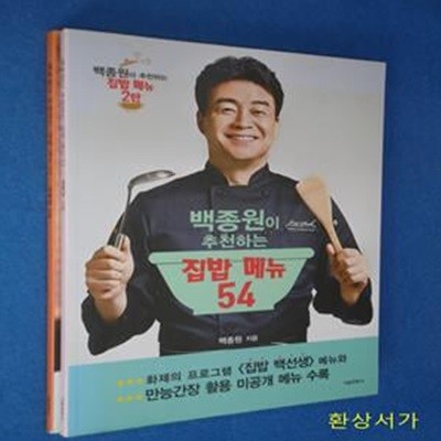 백종원이 추천하는 집밥 메뉴 52 .54 (전2권)