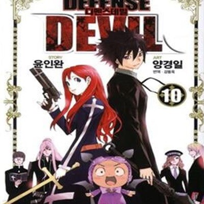 디펜스 데빌 1- 10 (DEFENSE DEVIL) 완결