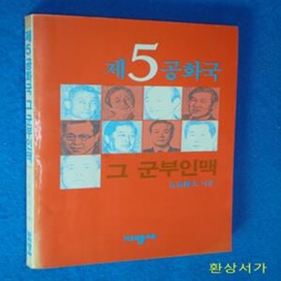 제5공화국 그 군부인맥