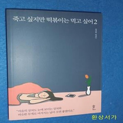 죽고 싶지만 떡볶이는 먹고 싶어 2