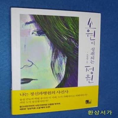 소원이 성취 되는 정원 -나는 정신과 병원의 사진사