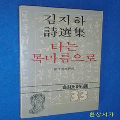 타는 목마름으로 - 김지하 / 초판