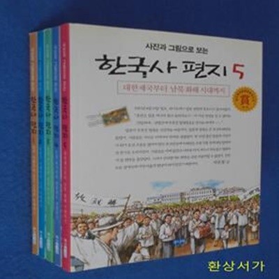 사진과 그림으로 보는 한국사 편지 1-5 ( 전5권)