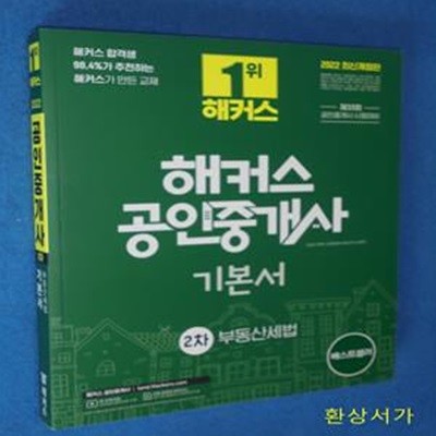 2022 해커스 공인중개사 2차 기본서 부동산세법 (33회 공인중개사 2차 시험 대비 교재ㅣ단과강의 할인쿠폰 수록)