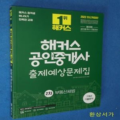 2022 해커스 공인중개사 2차 출제예상문제집 부동산공법 (제33회 공인중개사 시험대비)