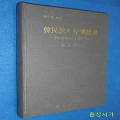 한민족의 중흥사상 - 박정희 대통령의 정치철학