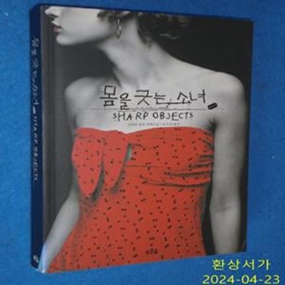 몸을 긋는 소녀 (길리언 플린 장편소설,SHARP OBJECT)