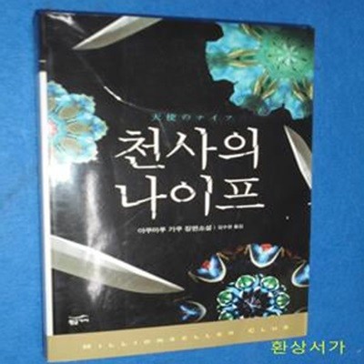 천사의 나이프 (天使のナイフ)