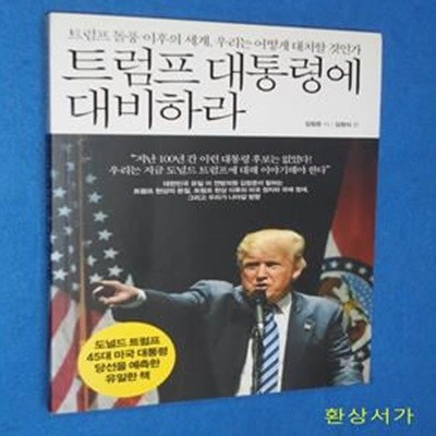 트럼프 대통령에 대비하라 (트럼프 돌풍 이후의 세계, 우리는 어떻게 대처할 것인가)