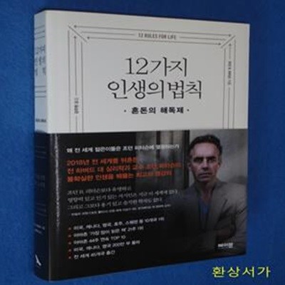 12가지 인생의 법칙 (혼돈의 해독제)