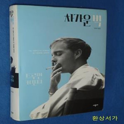 차가운 벽 (트루먼 커포티 선집 5)