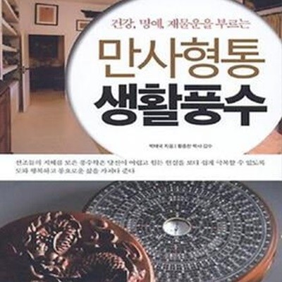 만사형통 생활풍수 - 건강.명예.재물운을 부르는