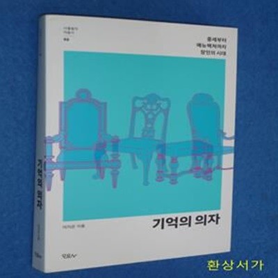 기억의 의자 (중세부터 매뉴팩처까지 장인의 시대)