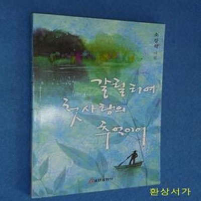 갈릴리여 첫사랑의 추억이여 - 소강석