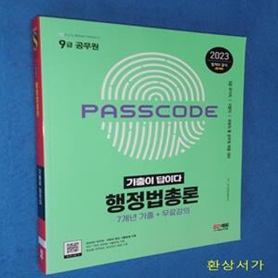 2023 기출이 답이다 9급 공무원 행정법총론 7개년 기출문제집 (국가직·지방직·서울시·주요 공무원 채용 대비)