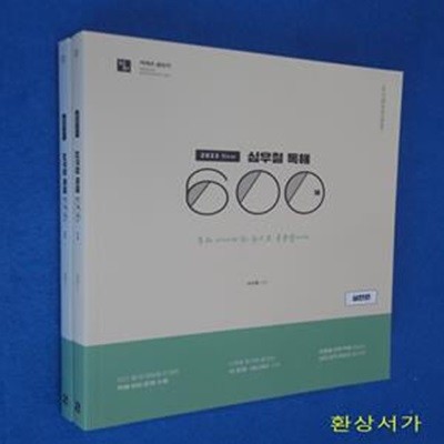 2023 심우철 독해 600제 (유형편+실전편) (9급 전 직렬 공무원 시험 대비)