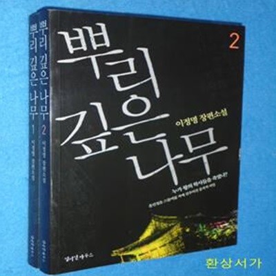 뿌리깊은 나무 1 -2 (이정명 장편소설, 한글속에 숨겨둔 대왕세종의 비밀 코드)