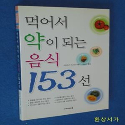 먹어서 약이 되는 음식 153선