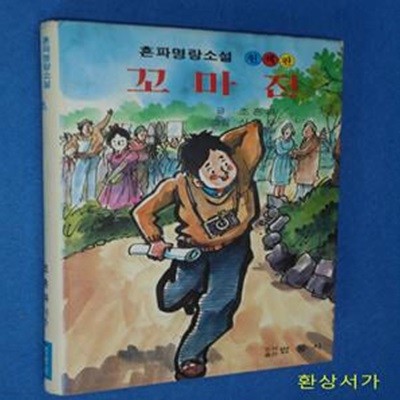 꼬마전 - 흔파명랑소설 (원색판) / 신동우 그림 / 희귀본