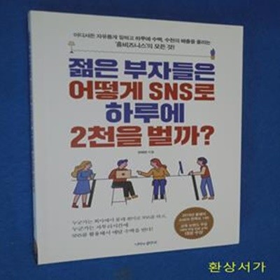 젊은 부자들은 어떻게 SNS로 하루에 2천을 벌까?