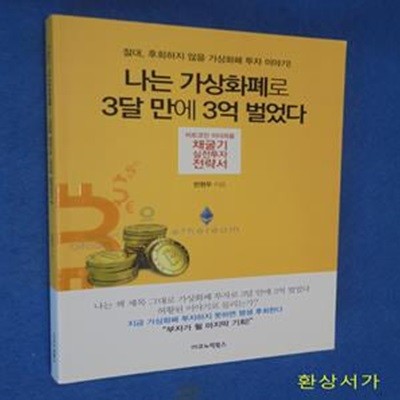 나는 가상화폐로 3달 만에 3억 벌었다 (비트코인 이더리움 채굴기 실전투자 전략서)