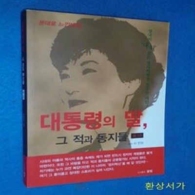 대통령의 딸 그 적과 동지들 - 제1권