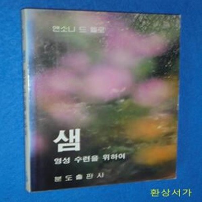 샘 - 영성 수련을 위하여 / 초판