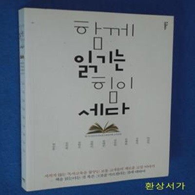 함께 읽기는 힘이 세다 1 (지치지 않는 독서교육을 꿈꾸는 보통 교사들의 새로운 교실이야기. 책을 읽는다는 것 혹은 그것을 가르친다는 것에 대하여)