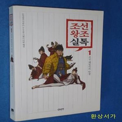 조선왕조실톡 1 (조선 패밀리의 탄생)