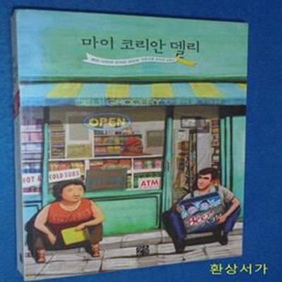 마이 코리안 델리 (백인 사위와 한국인 장모의 좌충우돌 편의점 운영기)